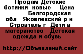  Продам Детские ботинки, новые! › Цена ­ 1 000 - Белгородская обл., Яковлевский р-н, Строитель г. Дети и материнство » Детская одежда и обувь   